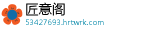匠意阁